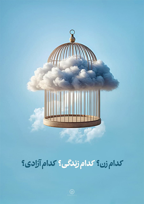 پوستر کدام زن؟ کدام زندگی؟ کدام آزادی؟